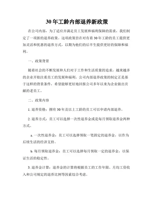 30年工龄内部退养新政策