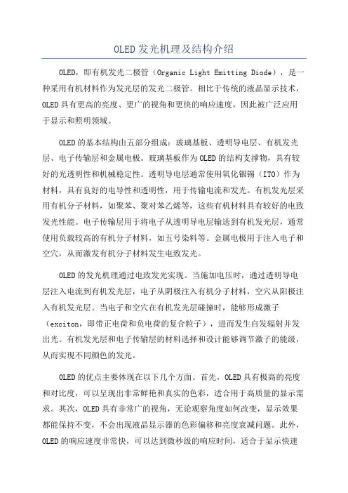 OLED发光机理及结构介绍