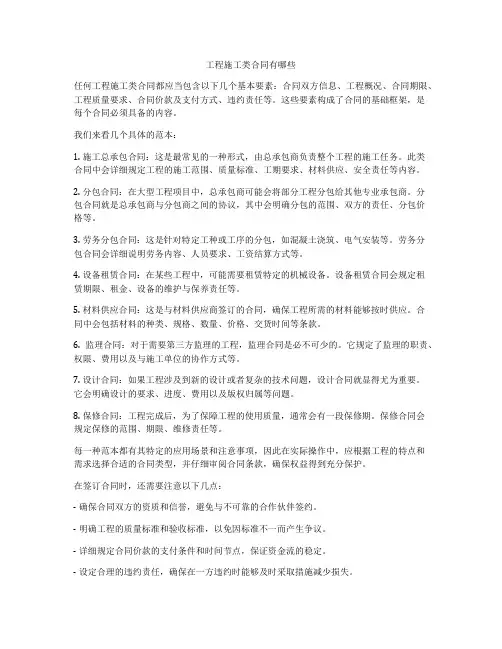 工程施工类合同有哪些