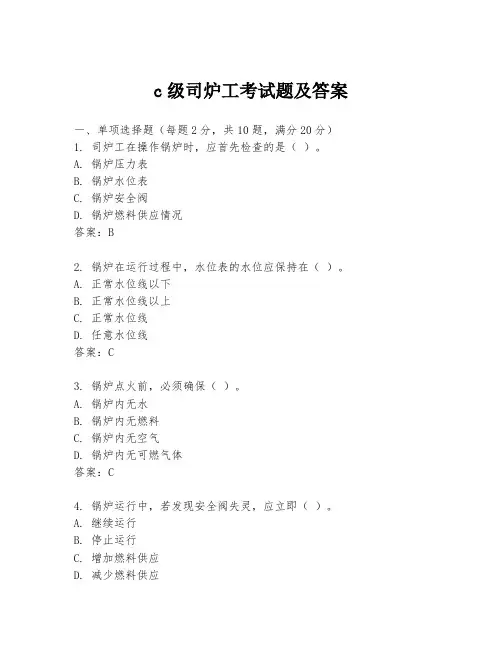 c级司炉工考试题及答案