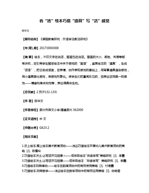 看“透”绘本巧借“道具”写“活”感觉