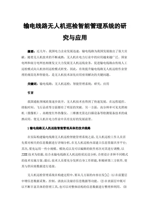 输电线路无人机巡检智能管理系统的研究与应用