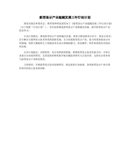 新型显示产业超越发展三年行动计划