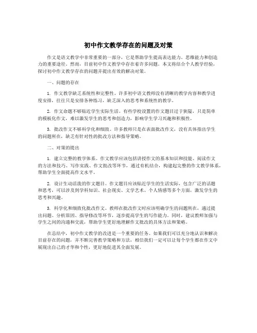 初中作文教学存在的问题及对策