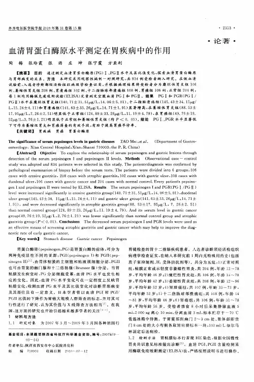 血清胃蛋白酶原水平测定在胃疾病中的作用