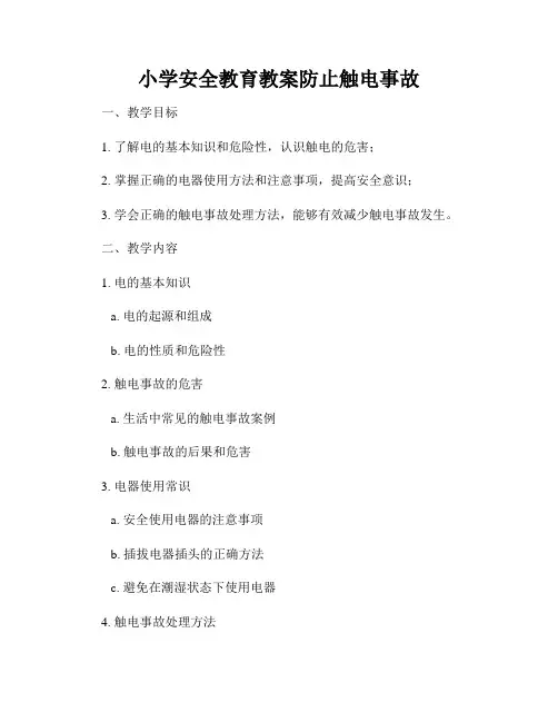 小学安全教育教案防止触电事故