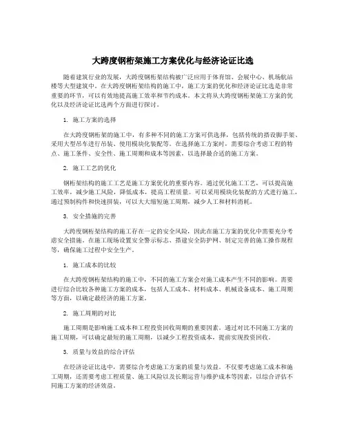 大跨度钢桁架施工方案优化与经济论证比选