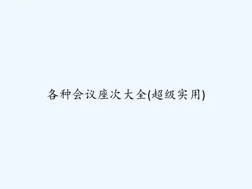 各种会议座次大全(超级实用)-PPT