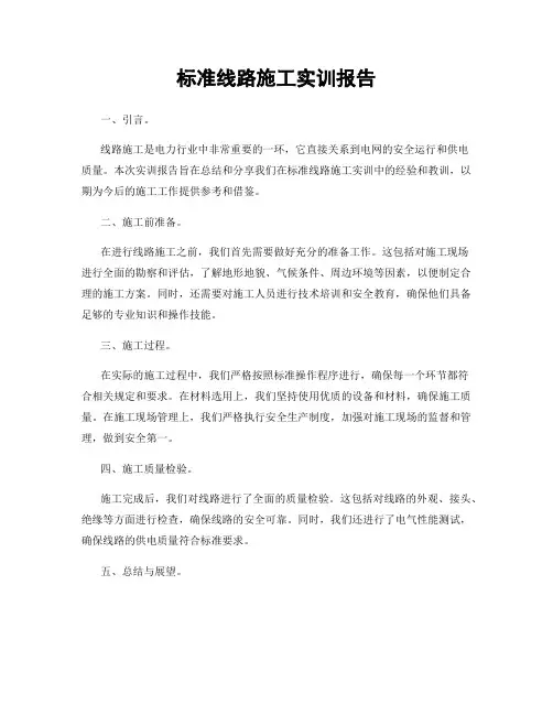 标准线路施工实训报告