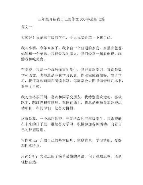 三年级介绍我自己的作文300字最新七篇