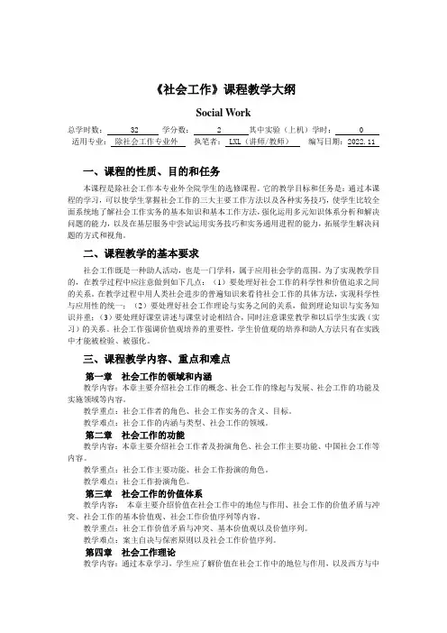 社会工作教学大纲