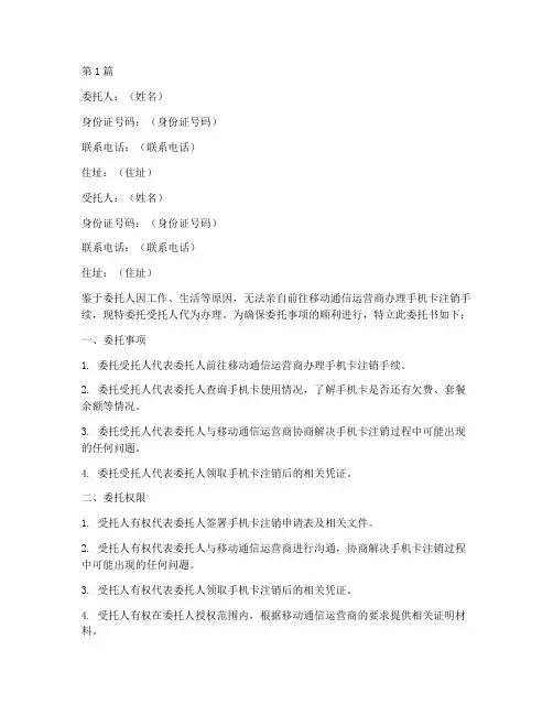 代办手机卡注销委托书(3篇)