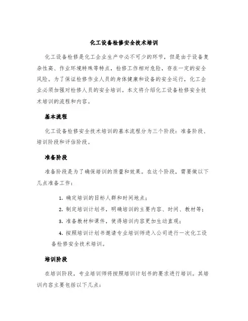 化工设备检修安全技术培训