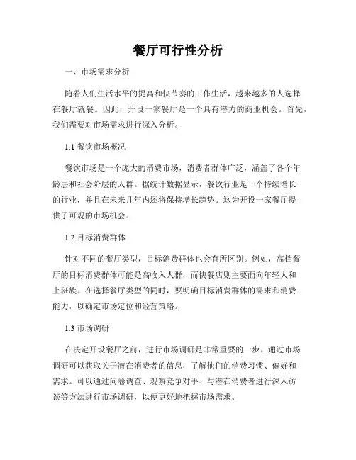 餐厅可行性分析