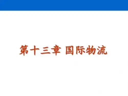 大学本科物流管理专业《物流学》标准课件 之 13 国际物流