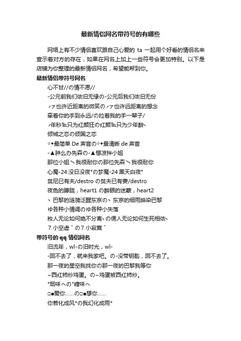 最新情侣网名带符号的有哪些