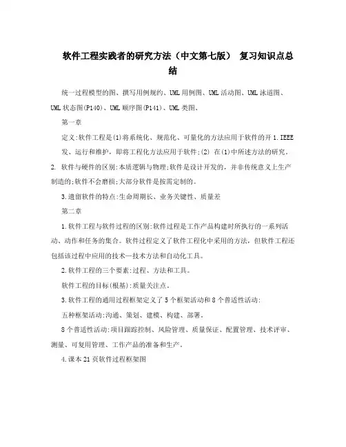 软件工程实践者的研究方法(中文第七版) 复习知识点总结