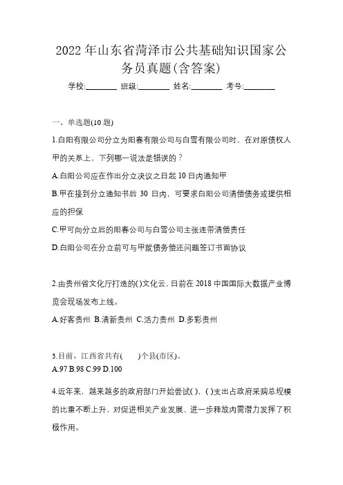 2022年山东省菏泽市公共基础知识国家公务员真题(含答案)