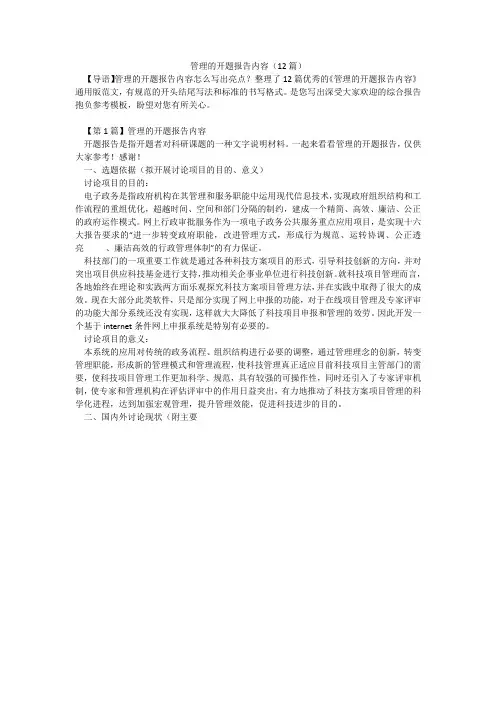 管理的开题报告内容(12篇)