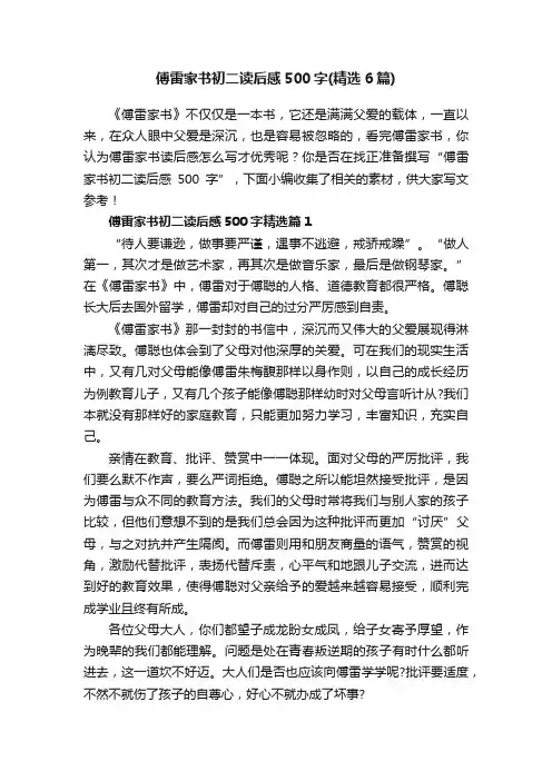 傅雷家书初二读后感500字（精选6篇）