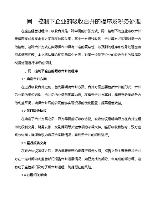 同一控制下企业的吸收合并的程序及税务处理