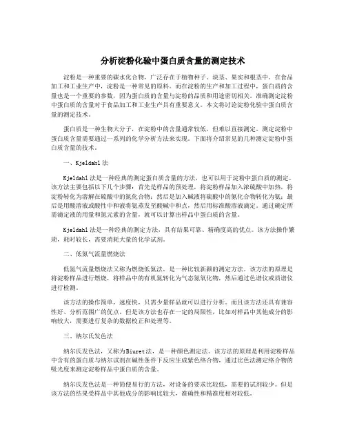 分析淀粉化验中蛋白质含量的测定技术