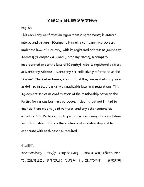 关联公司证明协议英文模板