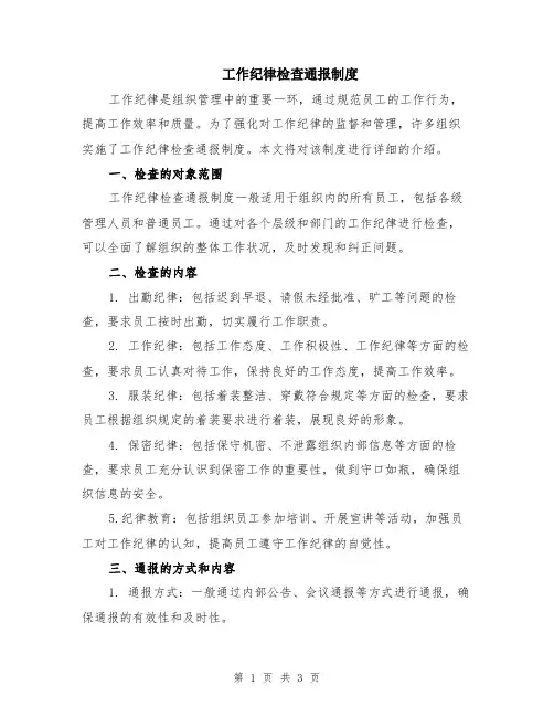 工作纪律检查通报制度