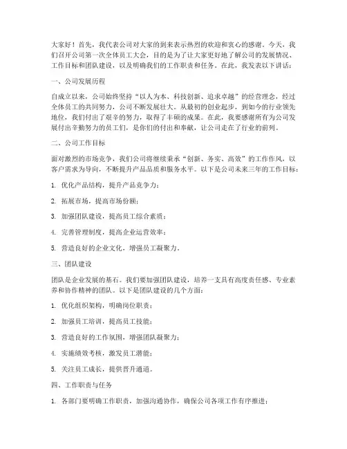 公司第一次开会领导发言稿