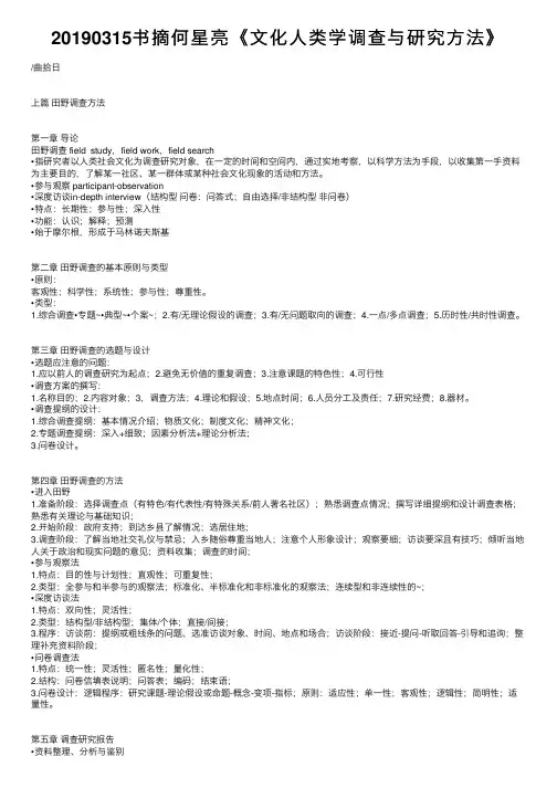 20190315书摘何星亮《文化人类学调查与研究方法》