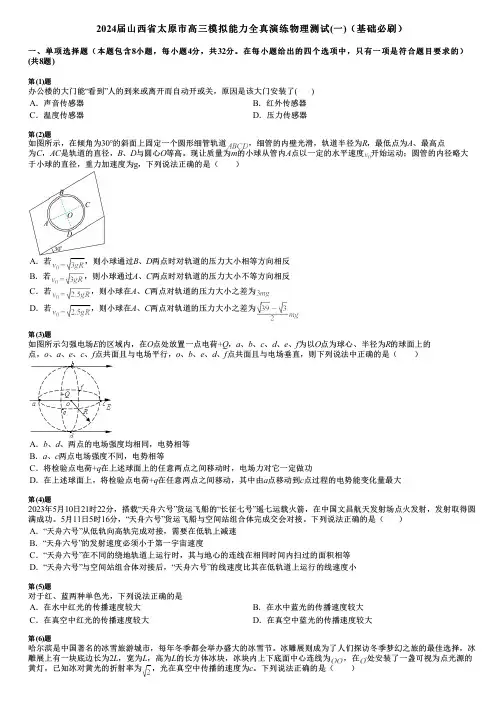 2024届山西省太原市高三模拟能力全真演练物理测试(一)(基础必刷)
