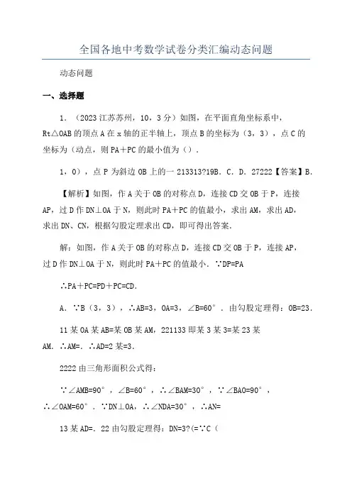 全国各地中考数学试卷分类汇编动态问题