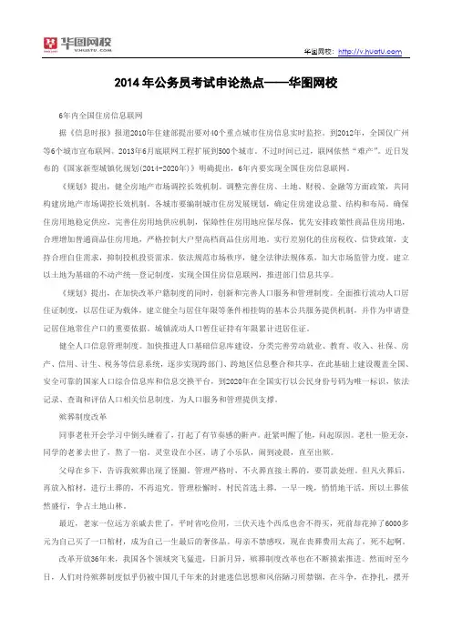 2014年公务员考试申论热点住房信息联网殡葬制度改革——华图网校