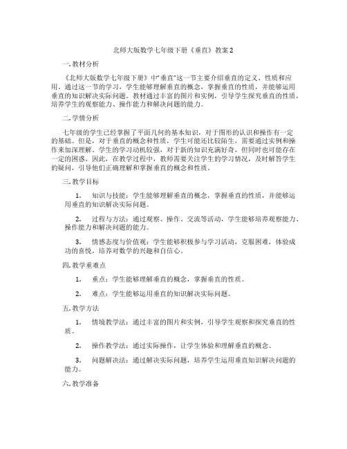 北师大版数学七年级下册《垂直》教案2