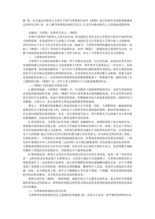 马蒂斯的绘画形式语言分析