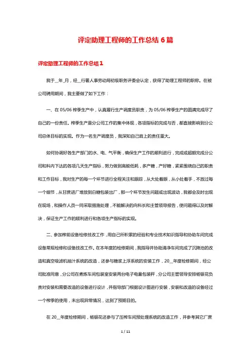 评定助理工程师的工作总结6篇
