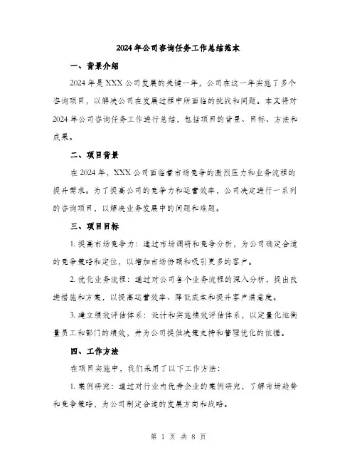2024年公司咨询任务工作总结范本(3篇)