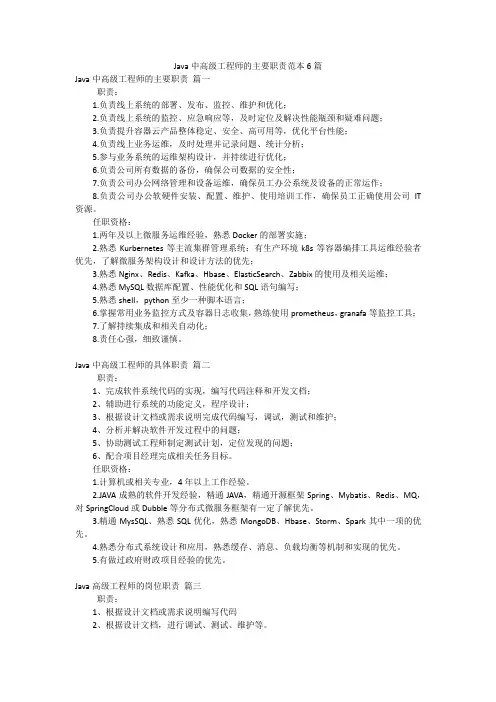 Java中高级工程师的主要职责范本6篇
