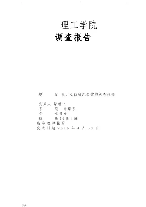 辽沈战役纪念馆调查报告