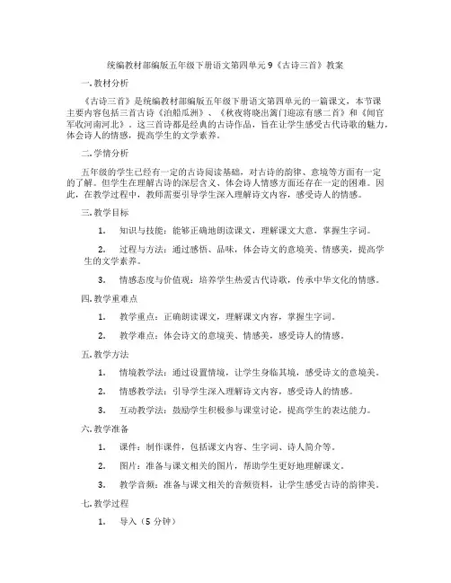 统编教材部编版五年级下册语文第四单元9《古诗三首》教案