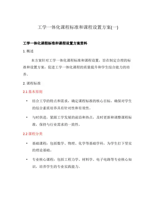 工学一体化课程标准和课程设置方案(一)