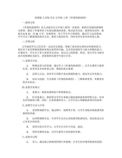说课稿人音版音乐五年级上册《外婆的澎湖湾》
