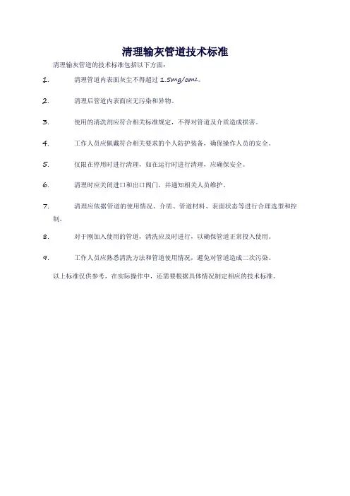 清理输灰管道技术标准