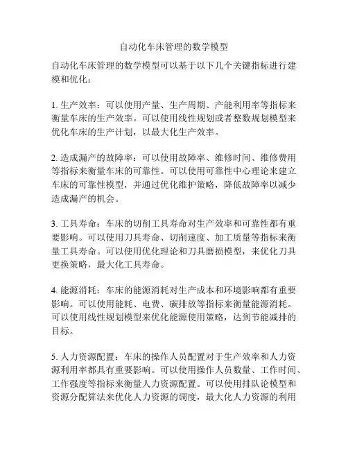 自动化车床管理的数学模型