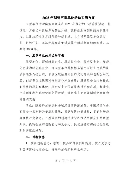 2023年创建五型单位活动实施方案