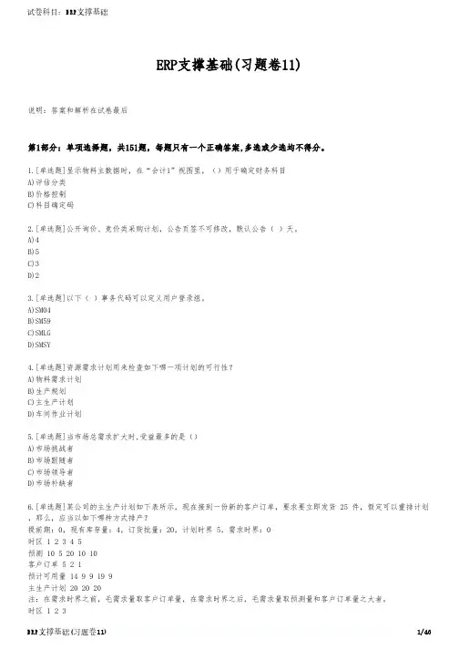 ERP支撑基础(习题卷11)