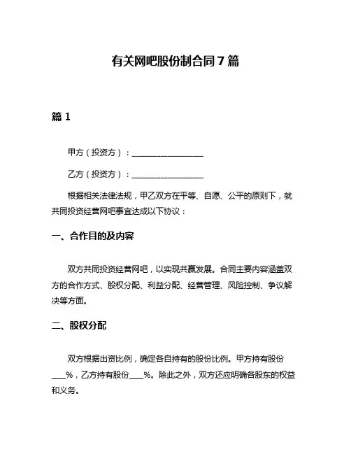有关网吧股份制合同7篇