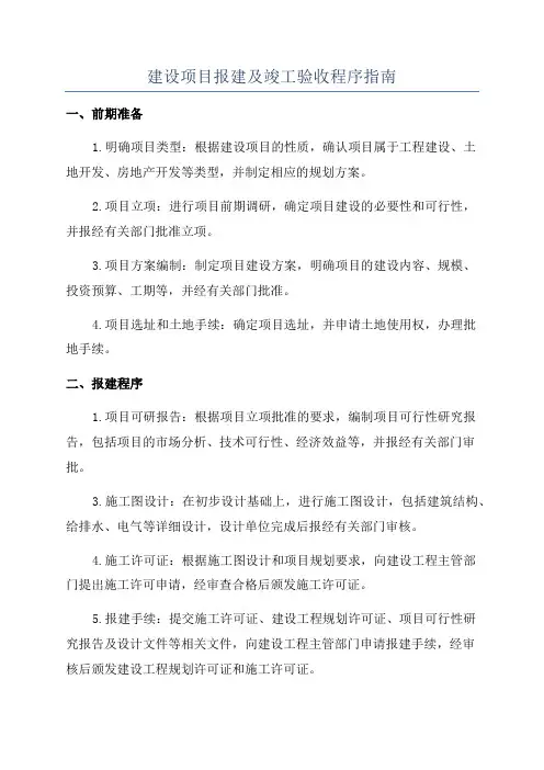 建设项目报建及竣工验收程序指南
