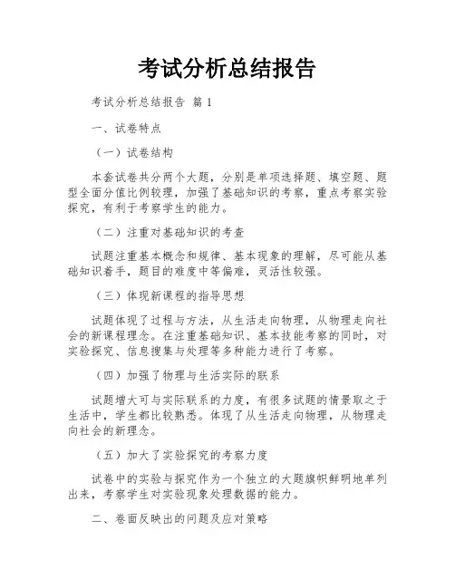 考试分析总结报告