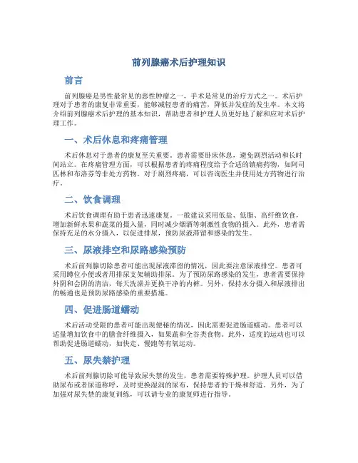 前列腺癌术后护理知识
